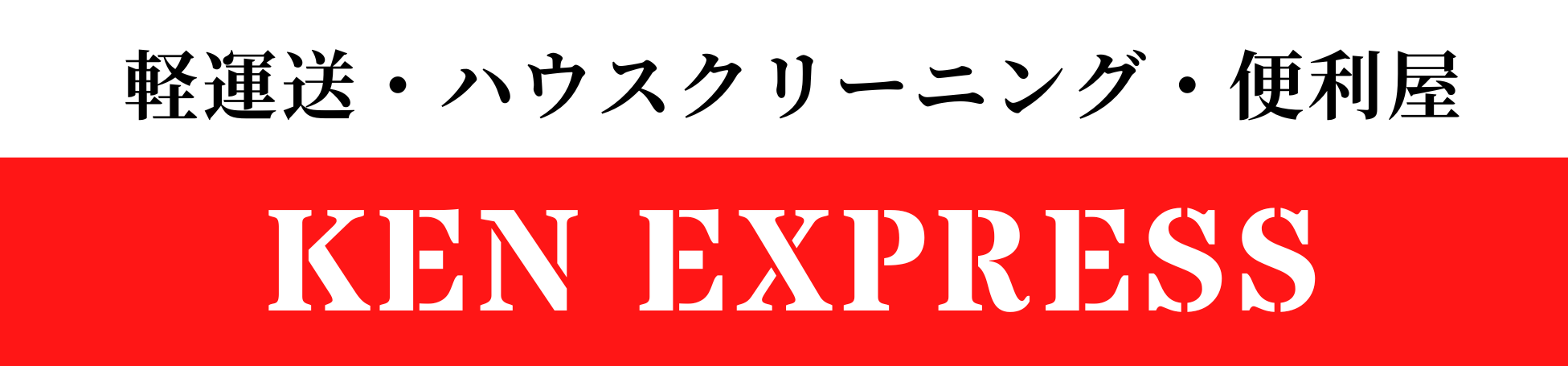 KEN EXPRESS|福岡県久留米市三潴町の軽運送・ハウスクリーニング・便利屋の外観