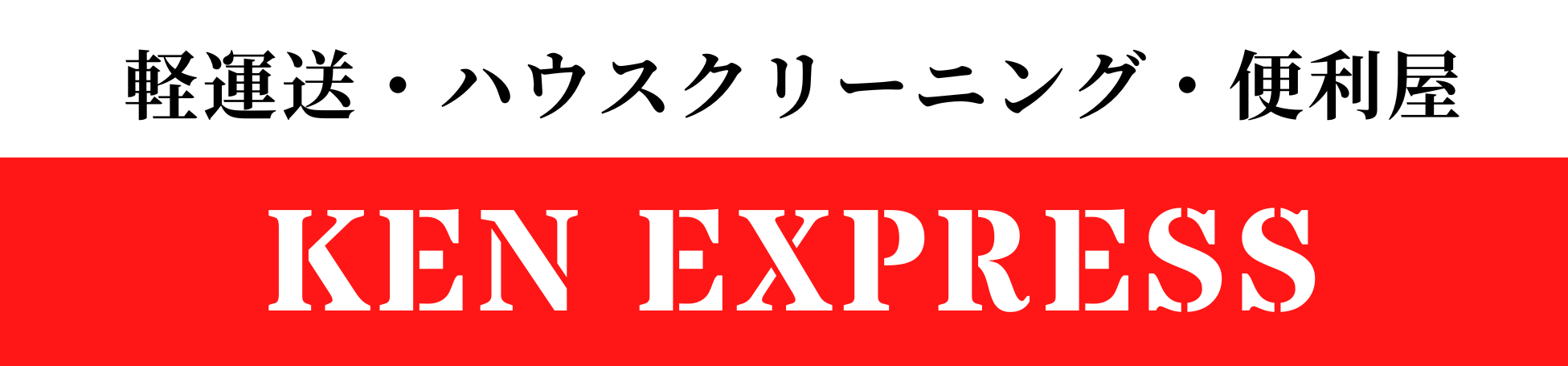 KEN EXPRESS｜福岡県久留米市三潴町の軽運送・ハウスクリーニング・便利屋